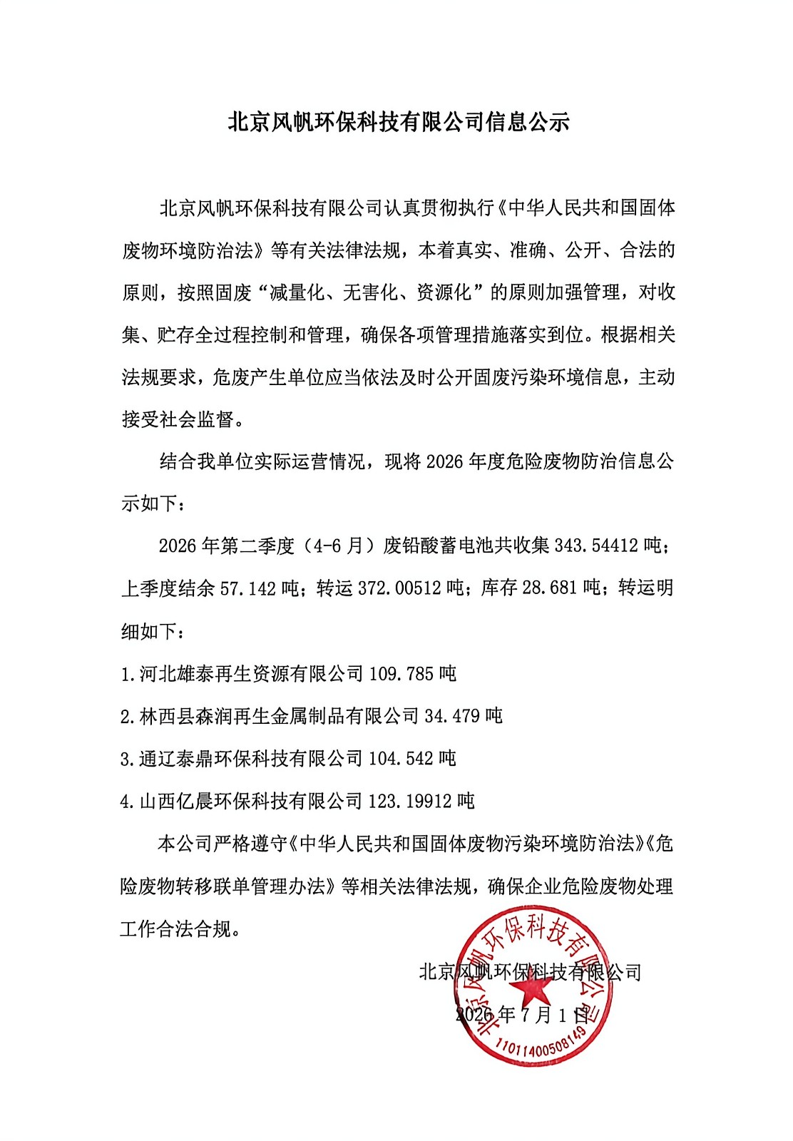 北京风帆环保科技有限公司2026年第二季度危险废物信息公示.jpg
